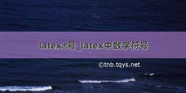 latex±号_latex中数学符号