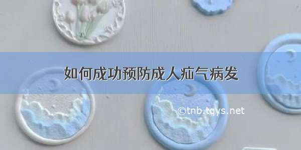 如何成功预防成人疝气病发