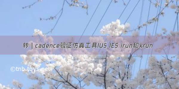 转 | cadence验证仿真工具IUS IES irun和xrun