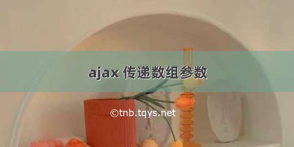 ajax 传递数组参数