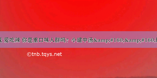 爱吃咸 爱吃辣 你是重口味人群吗？小建中汤&#160;&#160;理中汤