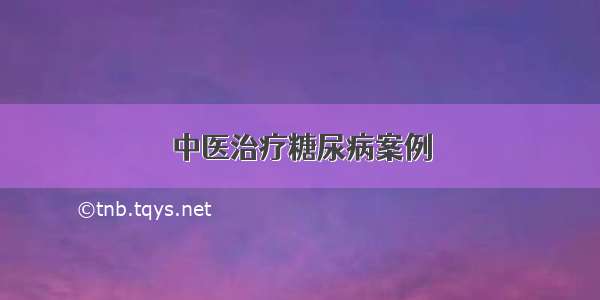 中医治疗糖尿病案例