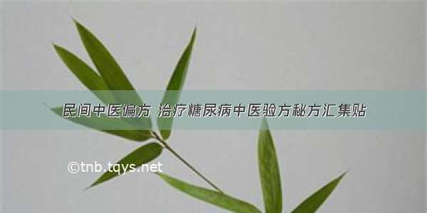 民间中医偏方 治疗糖尿病中医验方秘方汇集贴