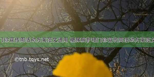 糖尿病护理门诊宣传周活动方案范文通用 糖尿病护理门诊宣传周活动方案范文通用图片(6