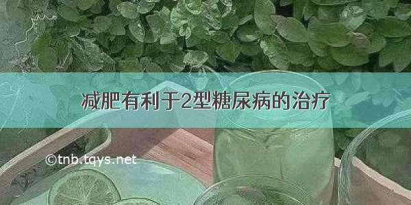 减肥有利于2型糖尿病的治疗