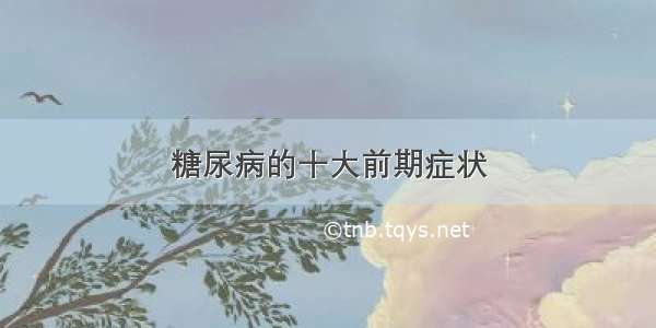 糖尿病的十大前期症状