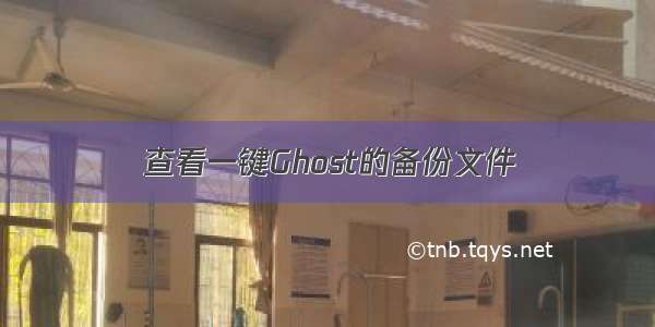 查看一键Ghost的备份文件