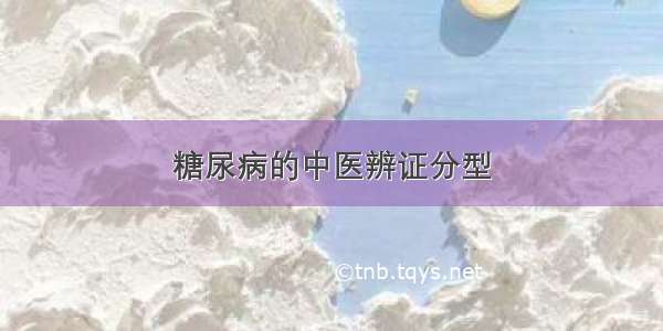 糖尿病的中医辨证分型