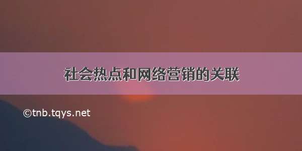 社会热点和网络营销的关联