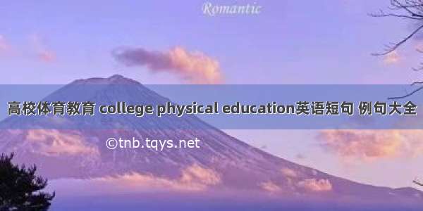 高校体育教育 college physical education英语短句 例句大全