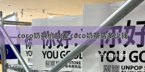 coco奶茶价目表 coco奶茶店多少钱