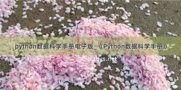 python数据科学手册电子版_《Python数据科学手册》