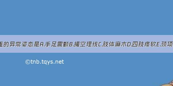 提示病情危重的异常姿态是A.手足震颤B.撮空理线C.肢体麻木D.四肢痿软E.颈项强直ABCDE