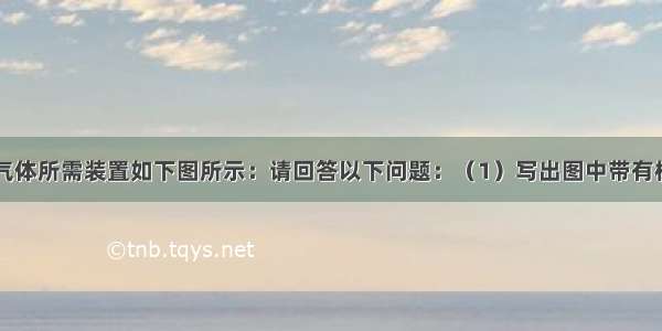 实验室制取气体所需装置如下图所示：请回答以下问题：（1）写出图中带有标号仪器的名