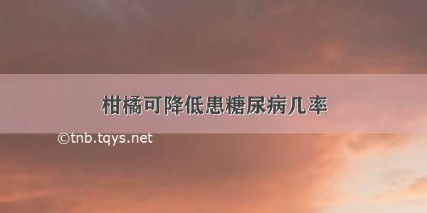 柑橘可降低患糖尿病几率