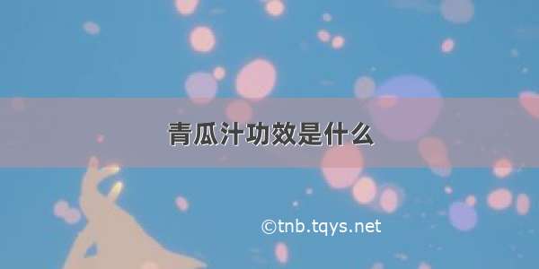 青瓜汁功效是什么