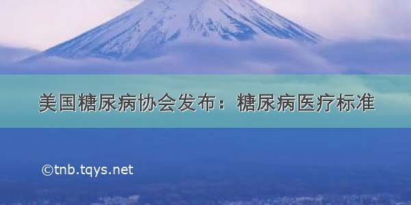 美国糖尿病协会发布：糖尿病医疗标准