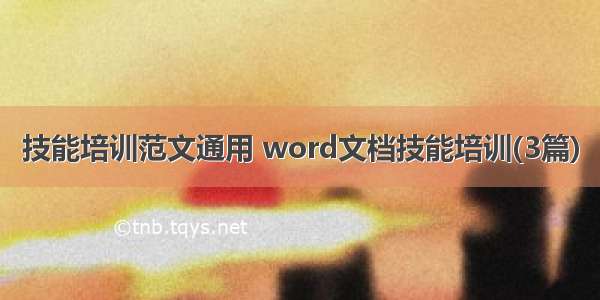 技能培训范文通用 word文档技能培训(3篇)