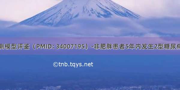 临床预测模型评鉴（PMID: 34007195）-非肥胖患者5年内发生2型糖尿病的风险