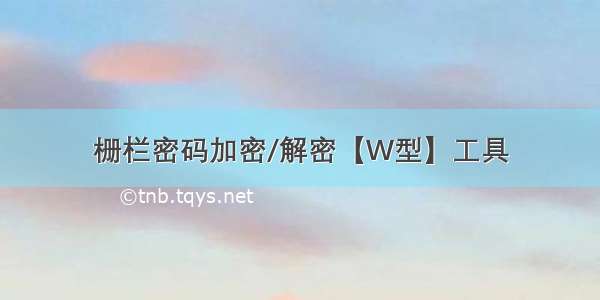 栅栏密码加密/解密【W型】工具