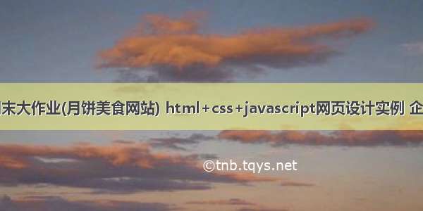 web前端期末大作业(月饼美食网站) html+css+javascript网页设计实例 企业网站制作