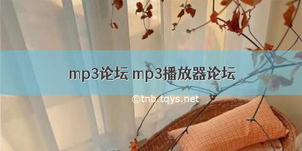 mp3论坛 mp3播放器论坛