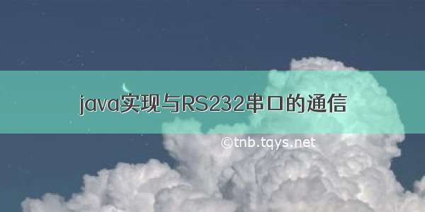 java实现与RS232串口的通信