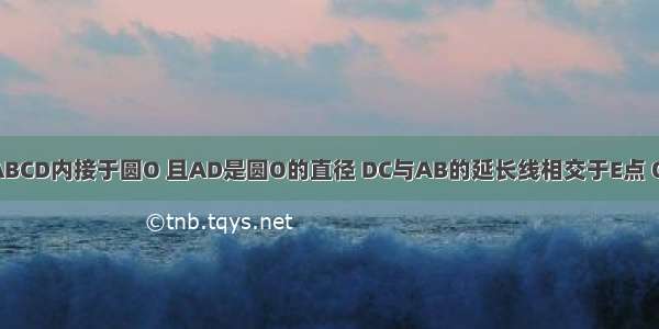 如图 四边形ABCD内接于圆O 且AD是圆O的直径 DC与AB的延长线相交于E点 OC∥AB．（1