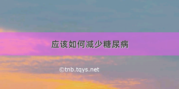 应该如何减少糖尿病