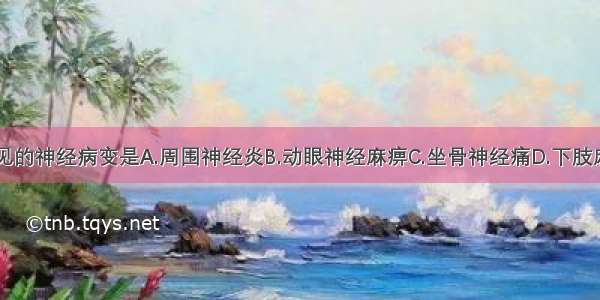 糖尿病最常见的神经病变是A.周围神经炎B.动眼神经麻痹C.坐骨神经痛D.下肢麻痹E.腕管综