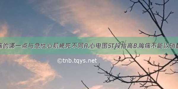 梗死前心绞痛的哪一点与急性心肌梗死不同A.心电图ST段抬高B.胸痛不能以硝酸甘油缓解C.