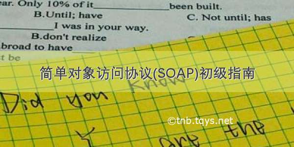 简单对象访问协议(SOAP)初级指南