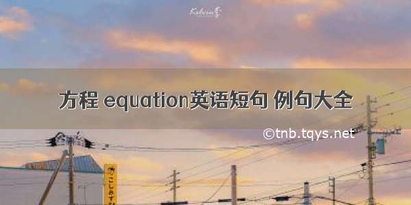 方程 equation英语短句 例句大全