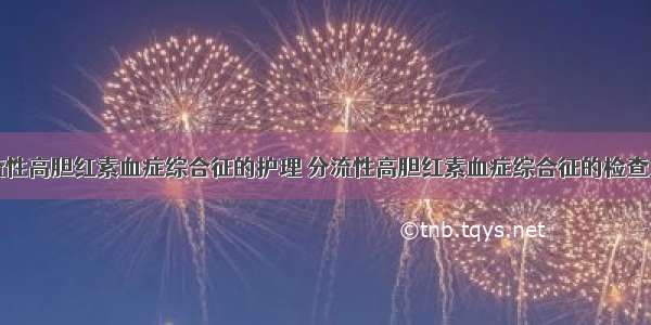 分流性高胆红素血症综合征的护理	分流性高胆红素血症综合征的检查方法