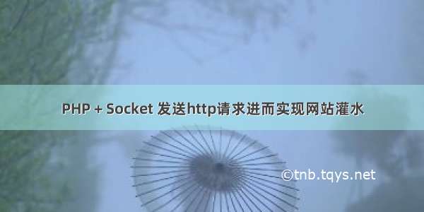 PHP + Socket 发送http请求进而实现网站灌水