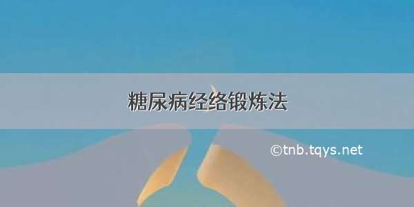 糖尿病经络锻炼法