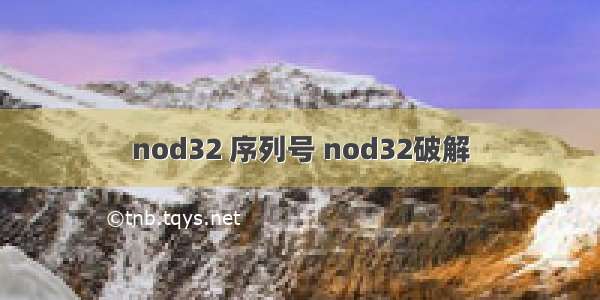 nod32 序列号 nod32破解