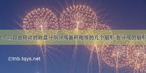 如图 将两个可以自由转动的转盘分别分成面积相等的几个扇形 在分成的扇形上分别标上