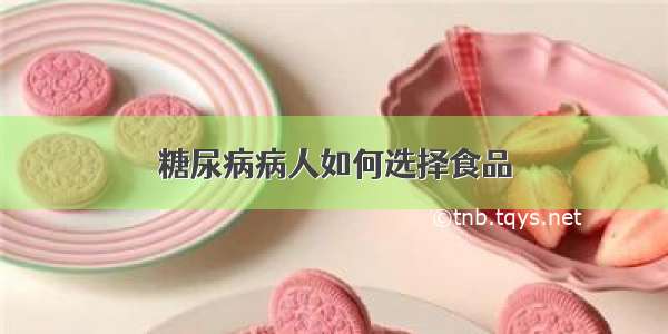 糖尿病病人如何选择食品