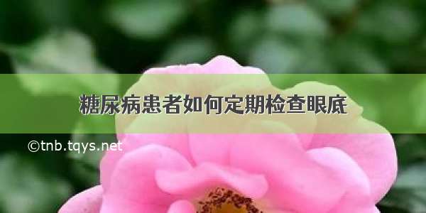 糖尿病患者如何定期检查眼底