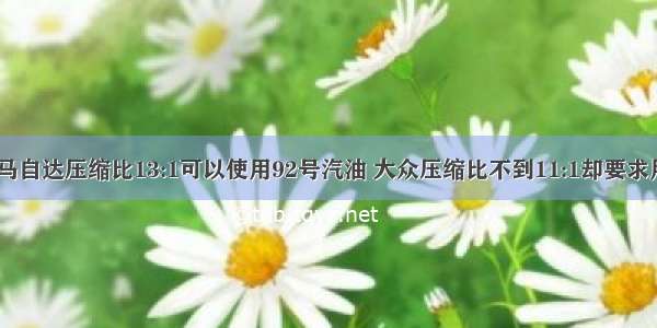 为啥马自达压缩比13:1可以使用92号汽油 大众压缩比不到11:1却要求用95？