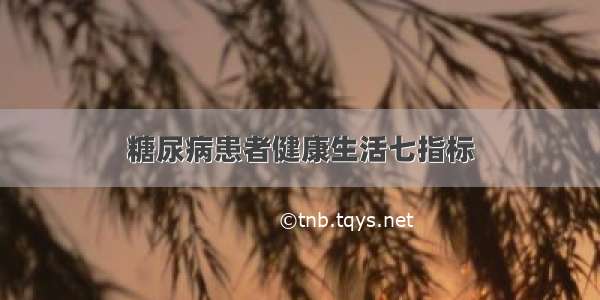 糖尿病患者健康生活七指标