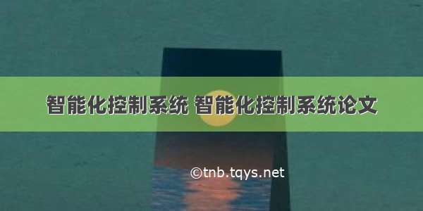 智能化控制系统 智能化控制系统论文