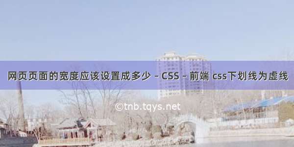 网页页面的宽度应该设置成多少 – CSS – 前端 css下划线为虚线