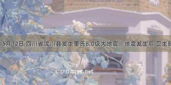 材料1：5月12日 四川省汶川县发生里氏8.0级大地震．地震发生后 卫生部紧急步