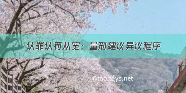 认罪认罚从宽：量刑建议异议程序