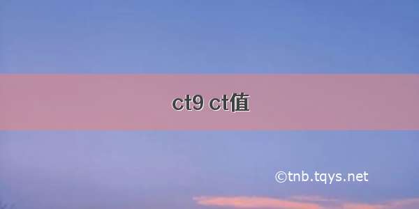 ct9 ct值