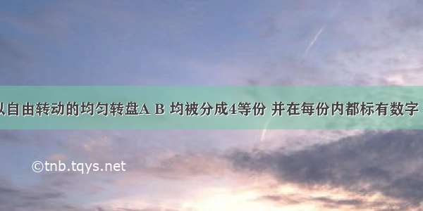 有两个可以自由转动的均匀转盘A B 均被分成4等份 并在每份内都标有数字（如图所示