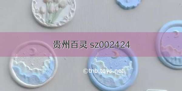 贵州百灵 sz002424