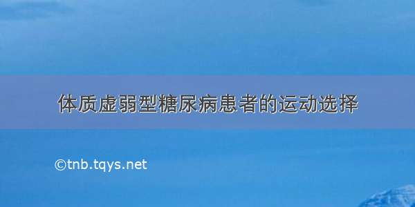 体质虚弱型糖尿病患者的运动选择